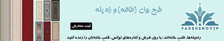 مطابق میل و سلیقه ی شما بیش از 5000هزار نقش و طرح داریم که میتونیم طاقه های رولی و راه پله بزنیم